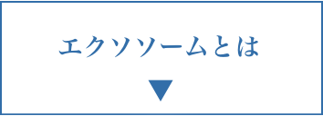 エクソソームとは