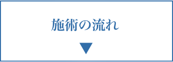 施術の流れ