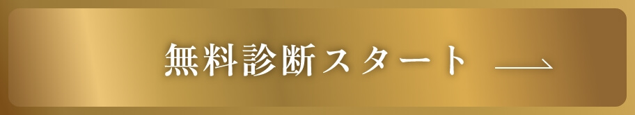 無料診断スタート