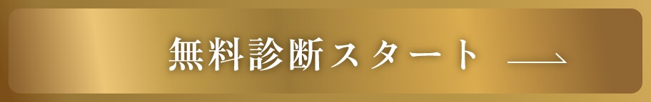 無料診断スタート