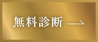 無料診断